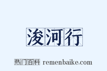 浚河行是什么意思的图片